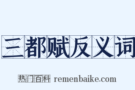 三都赋反义词是什么意思的图片